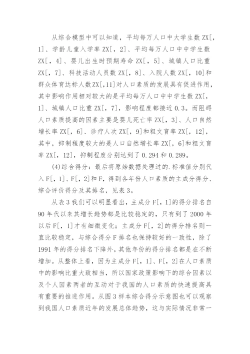我国人口素质衡量的指数改进及因素分析论文.docx