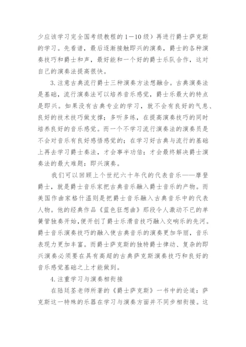 浅析萨克斯乐手是怎样练成的艺术论文.docx