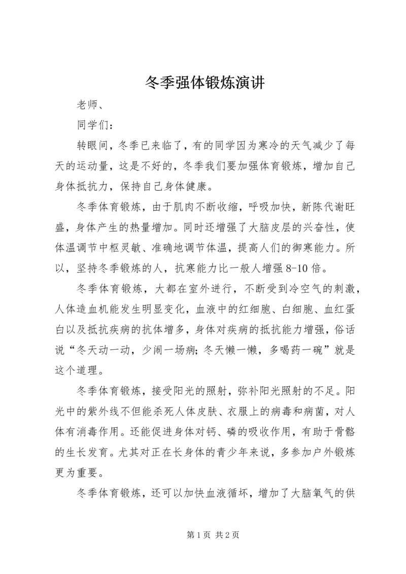 冬季强体锻炼演讲.docx