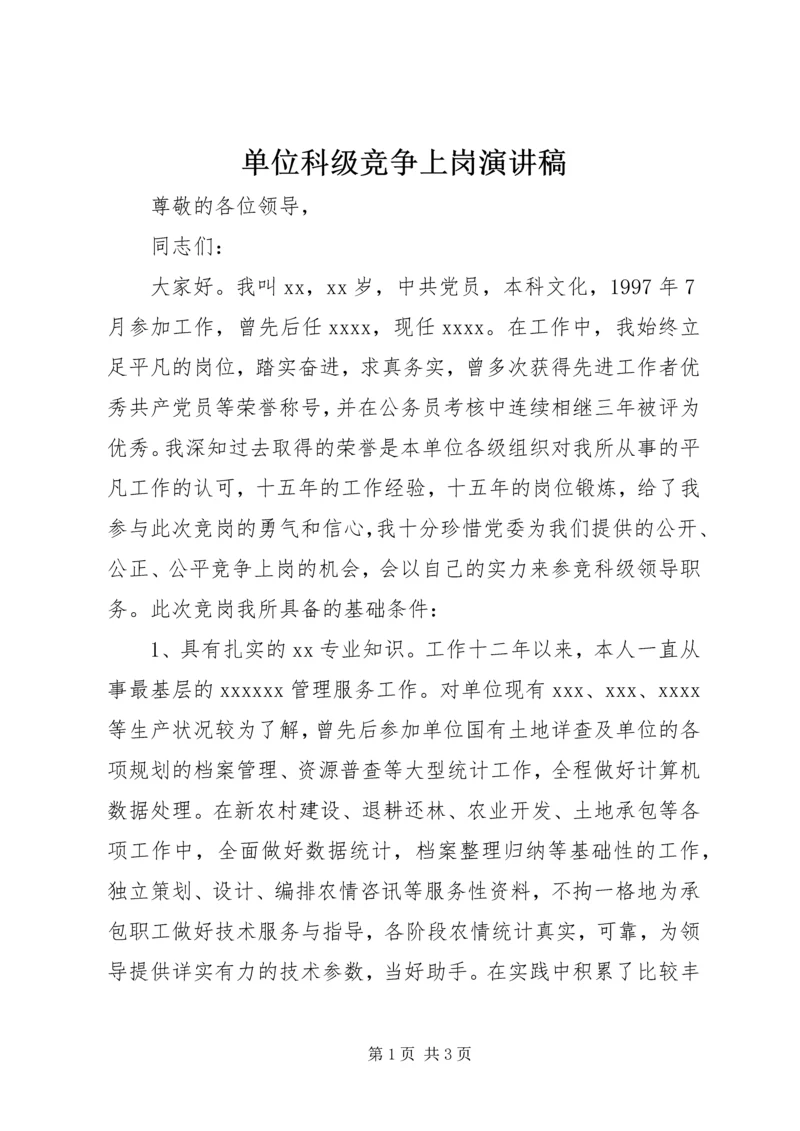 单位科级竞争上岗演讲稿 (2).docx