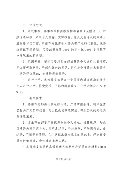 评选表彰优秀农村共产党员实施方案.docx