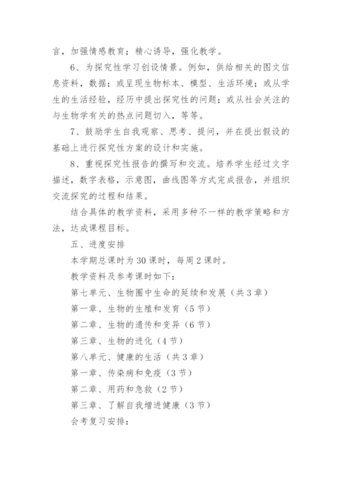 八年级生物教学工作计划.docx