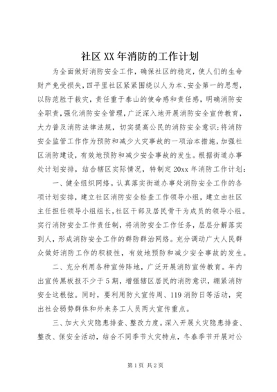 社区XX年消防的工作计划 (2).docx