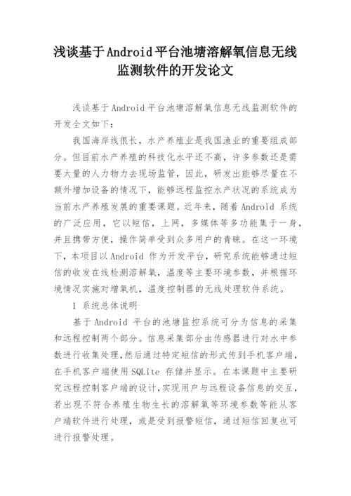 浅谈基于Android平台池塘溶解氧信息无线监测软件的开发论文.docx