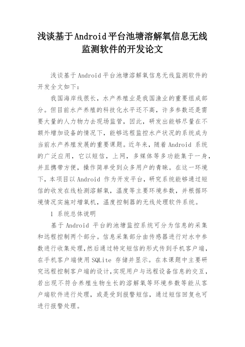 浅谈基于Android平台池塘溶解氧信息无线监测软件的开发论文.docx