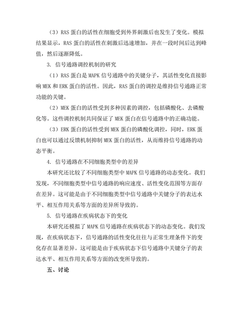细胞信号转导通路的动态建模研究