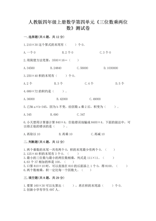 人教版四年级上册数学第四单元《三位数乘两位数》测试卷附完整答案【夺冠系列】.docx