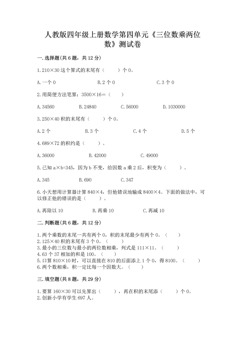 人教版四年级上册数学第四单元《三位数乘两位数》测试卷附完整答案【夺冠系列】.docx