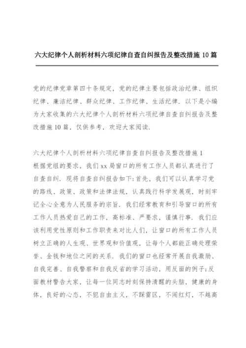 六大纪律个人剖析材料六项纪律自查自纠报告及整改措施10篇.docx