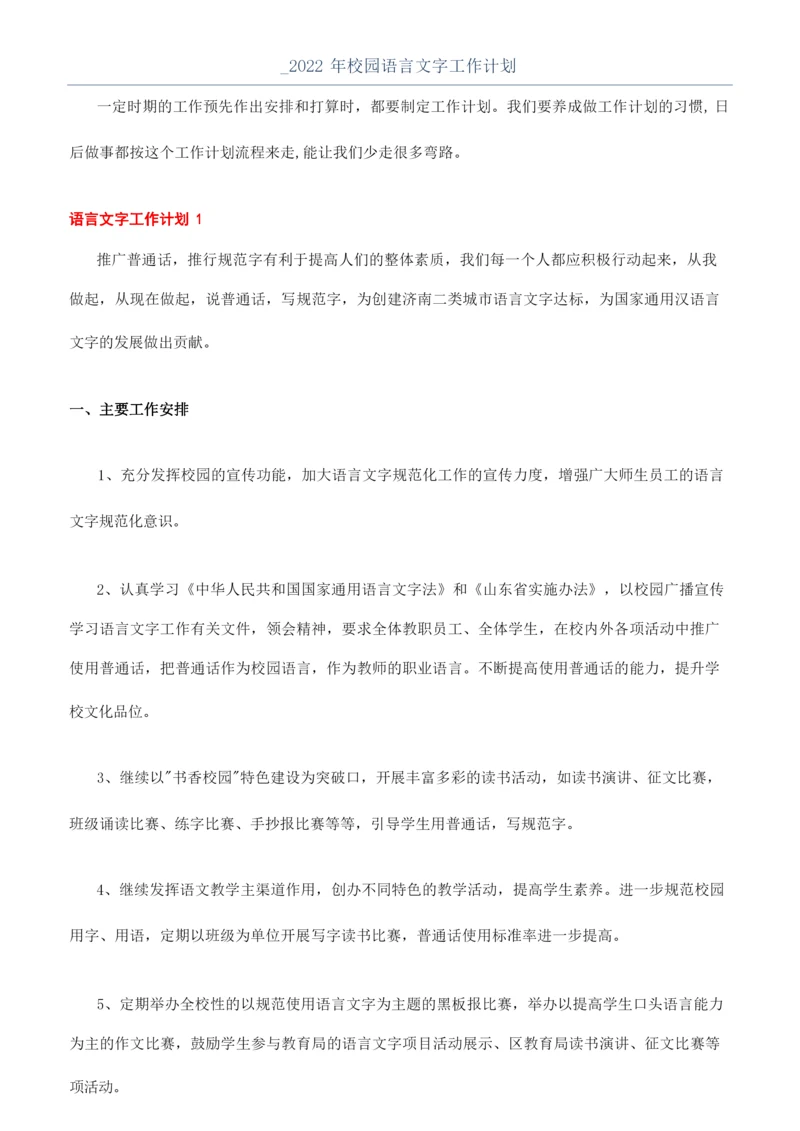 _2022年校园语言文字工作计划.docx
