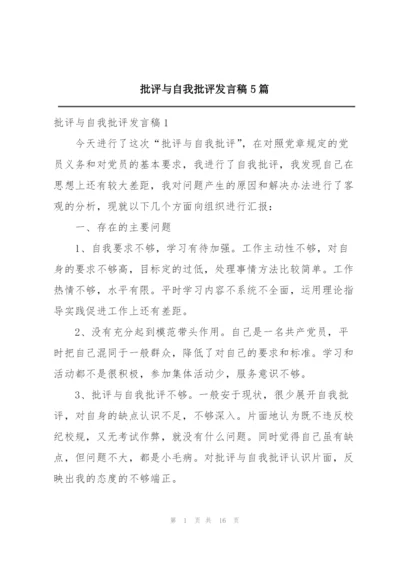 批评与自我批评发言稿5篇.docx