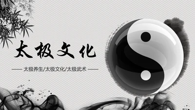 古色古香太极文化太极养生PPT模板