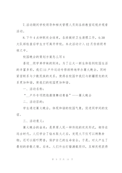 校园晚会的策划方案怎么写.docx