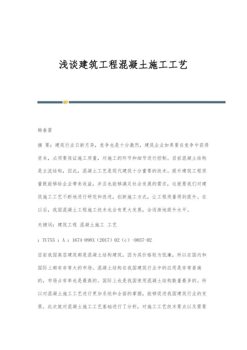 浅谈建筑工程混凝土施工工艺.docx