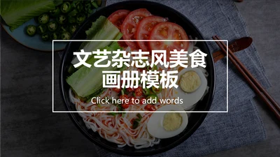 文艺杂志风美食画册通用PPT模板