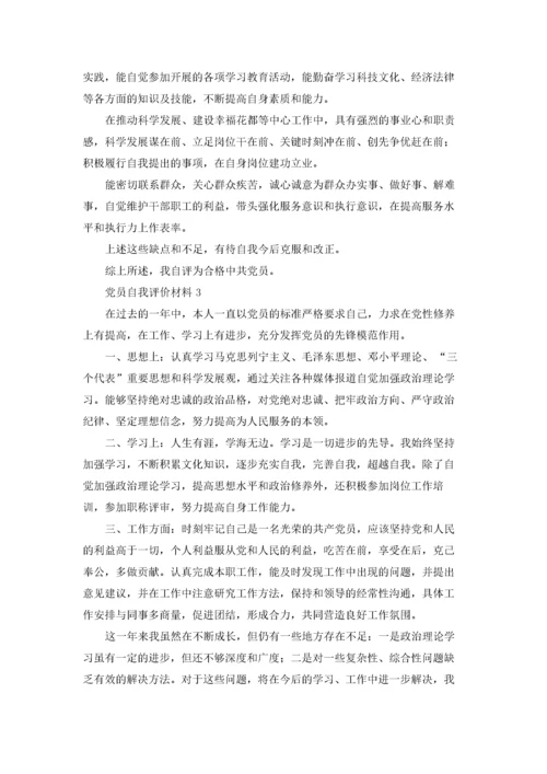 党员自我评价材料优秀10篇.docx