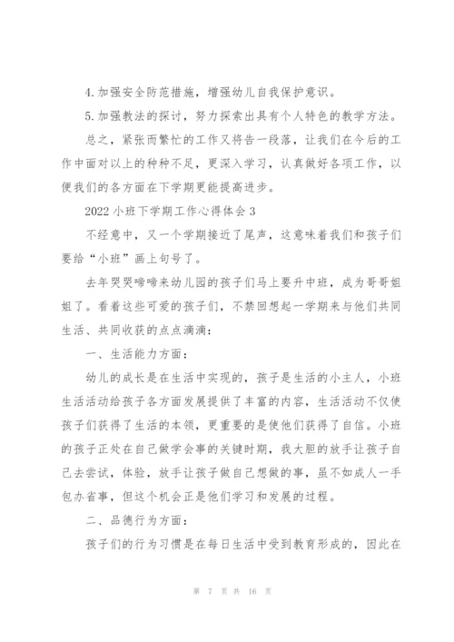 2022小班下学期工作心得体会.docx