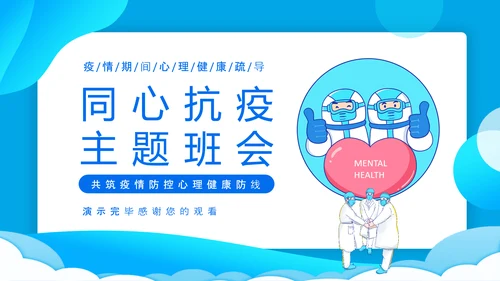 防传染病心理健康防线PPT模板