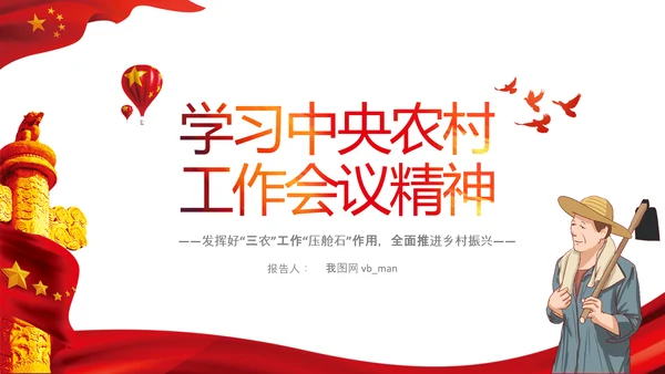 学习中央农村工作会议精神三农乡村振兴PPT