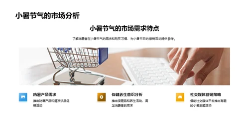 小暑营销策略解读