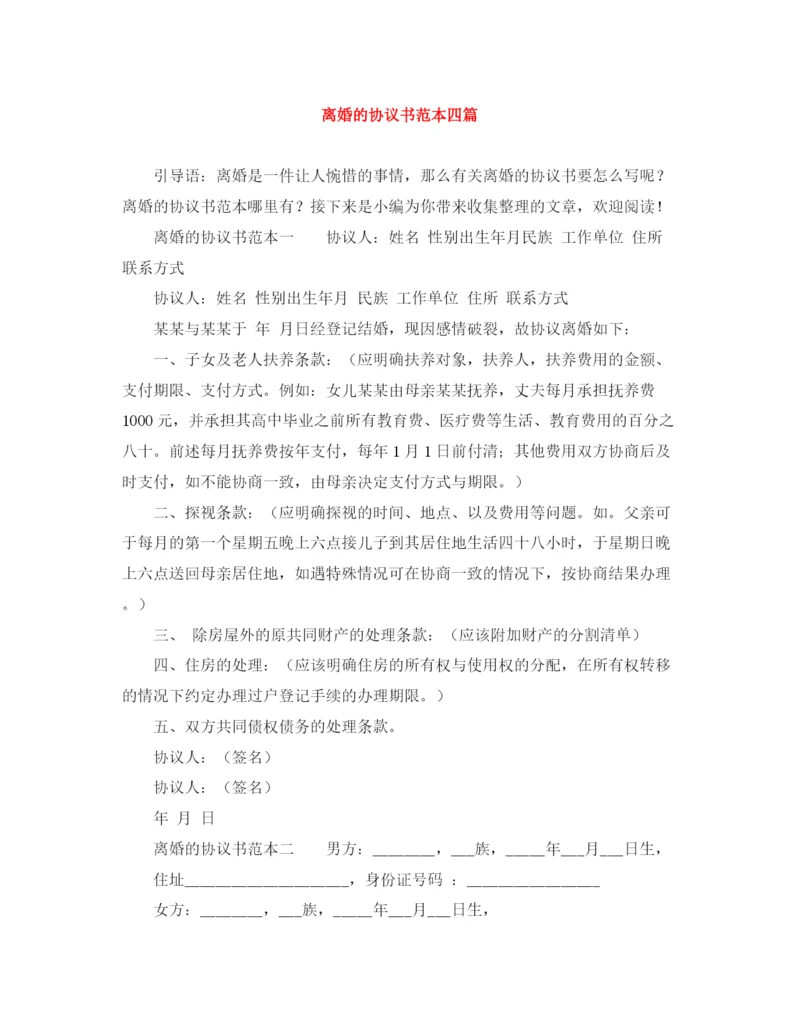 2023年离婚的协议书范本四篇.docx