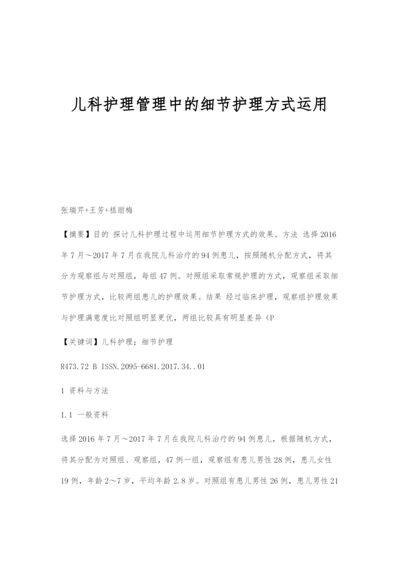 儿科护理管理中的细节护理方式运用.docx