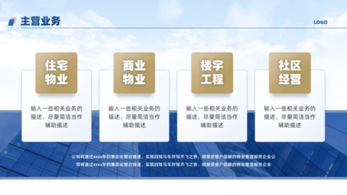 物业公司宣传介绍通用PPT模板
