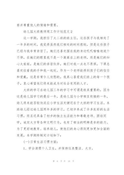 幼儿园大班教师周工作计划范文五篇.docx