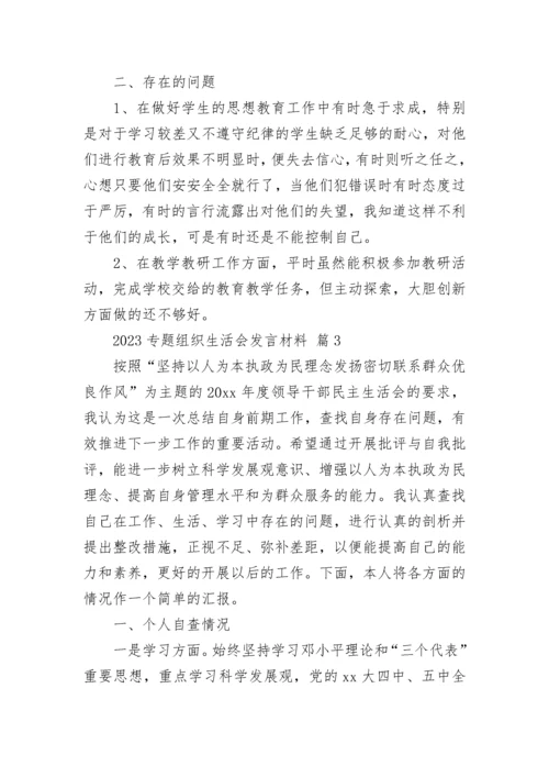 2023专题组织生活会发言材料.docx