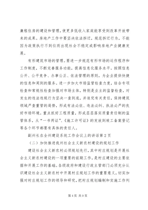 副州长在全州建设系统工作会议上的讲话.docx