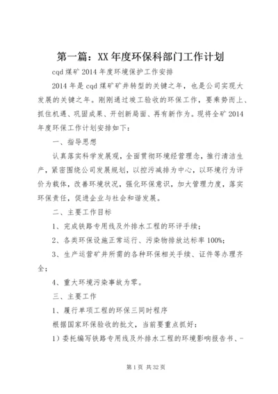 第一篇：XX年度环保科部门工作计划.docx