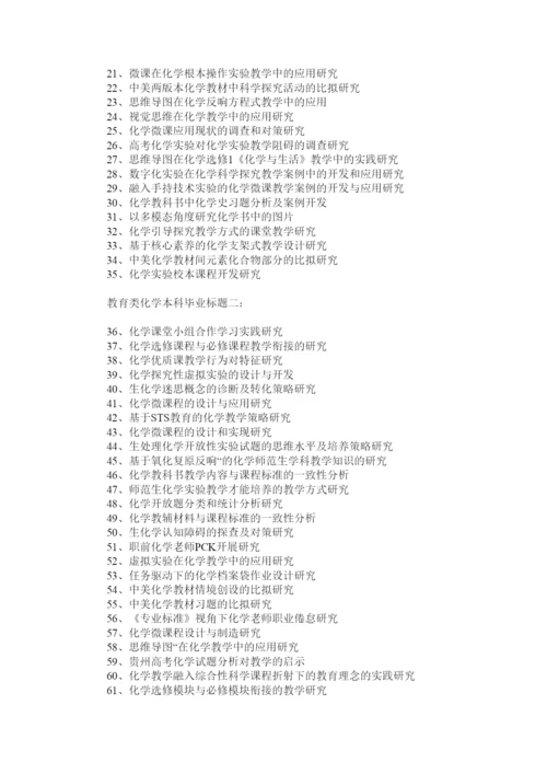 【精编】教育类化学本科毕业论文题目精选精选.docx
