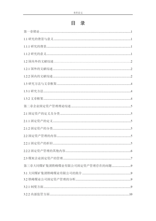 166020135-谢佳轩-[论文]大同煤矿集团铁峰煤业有限公司固定资产管理问题研究.docx