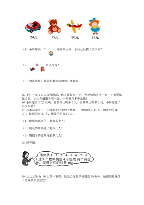 二年级上册数学应用题100道精品（能力提升）.docx
