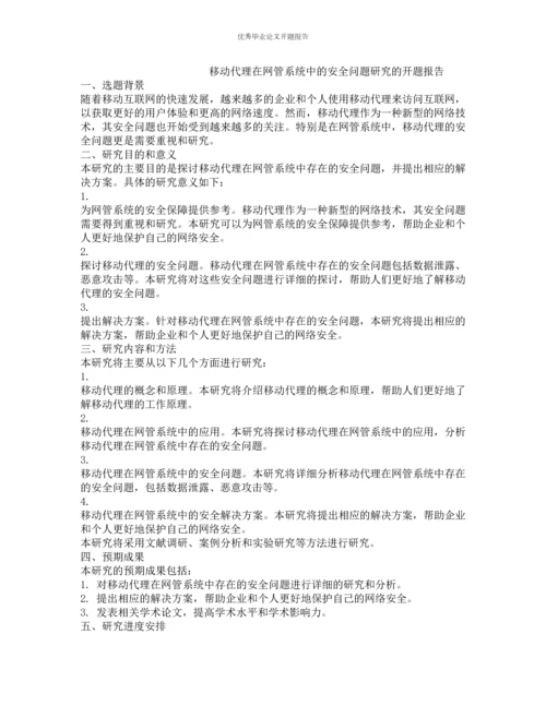 移动代理在网管系统中的安全问题研究的开题报告.docx