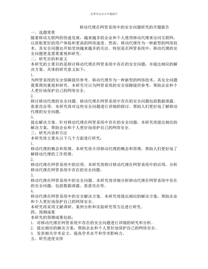 移动代理在网管系统中的安全问题研究的开题报告.docx