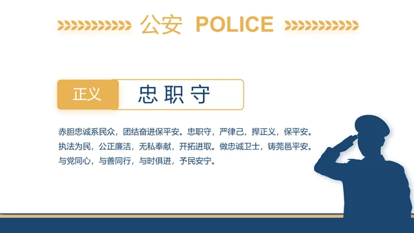 赤胆忠诚系民众团结奋进保平安PPT