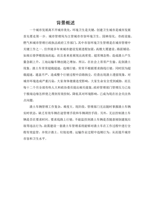 渣土车综合管理系统解决专业方案.docx