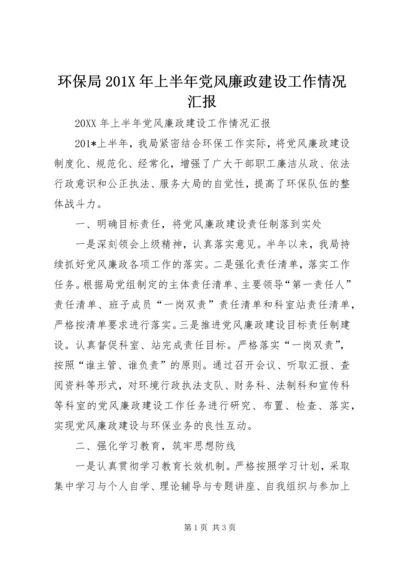 环保局201X年上半年党风廉政建设工作情况汇报.docx