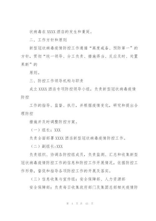 酒店疫期复工防控应急方案专题范文六篇.docx