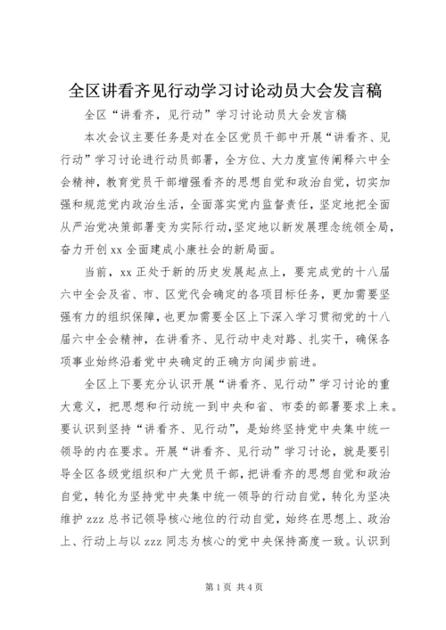 全区讲看齐见行动学习讨论动员大会讲话稿.docx