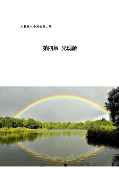 人教版八上《光现象》 作业设计(5课时)(4)
