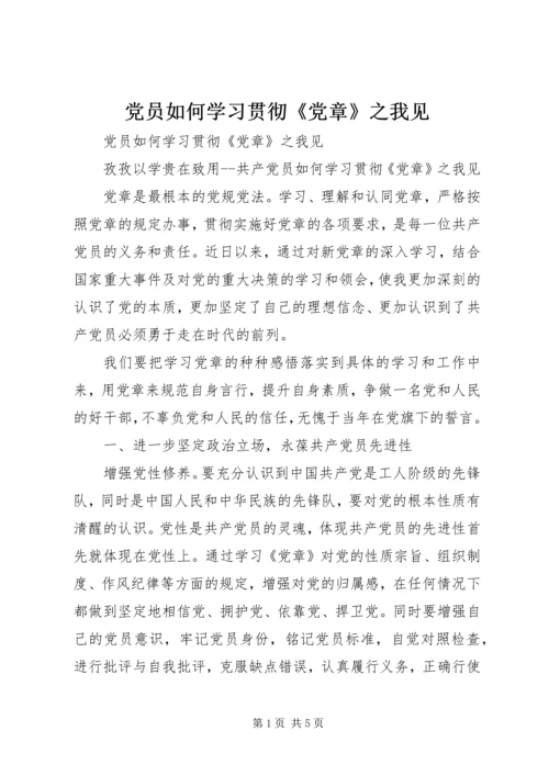 党员如何学习贯彻《党章》之我见.docx