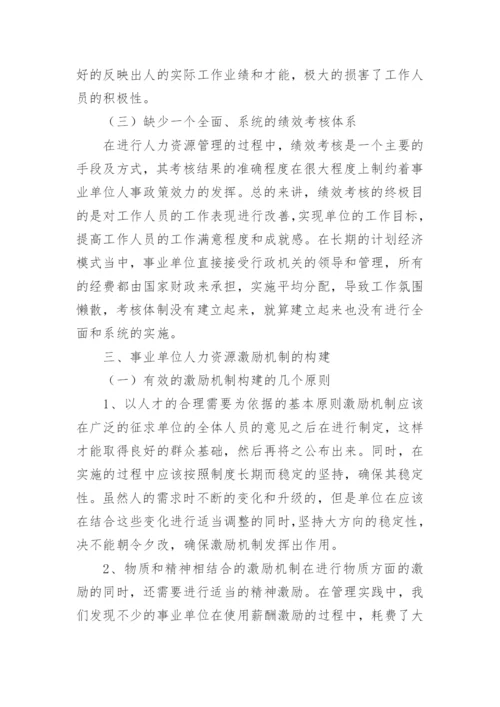 分析事业单位人力资源的激励方式论文精编.docx