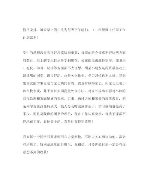 精编二年级班主任周工作参考计划范本.docx