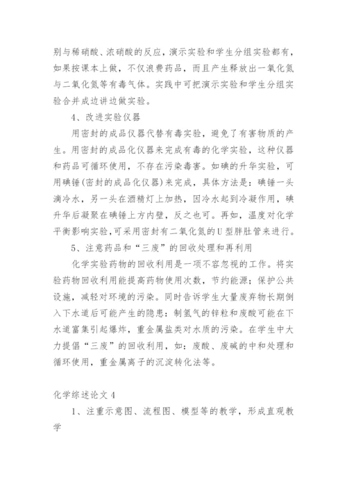 化学综述论文.docx
