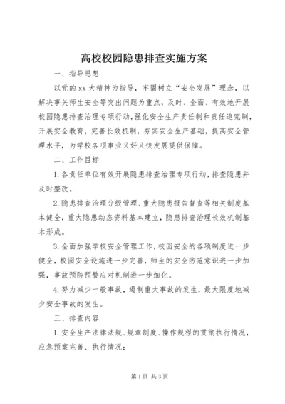 高校校园隐患排查实施方案 (3).docx