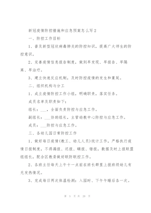 新冠疫情防控措施和应急预案怎么写.docx