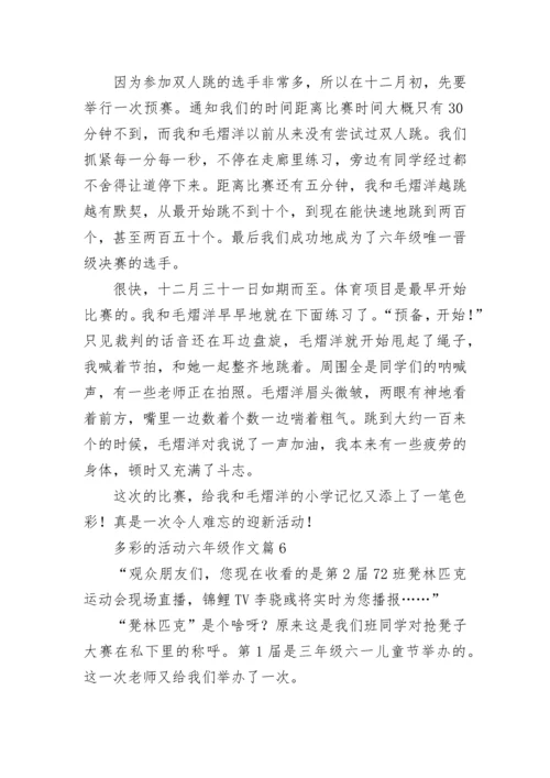 多彩的活动六年级作文范文（精选10篇）.docx