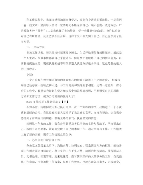 精编之文员转正工作总结范文.docx